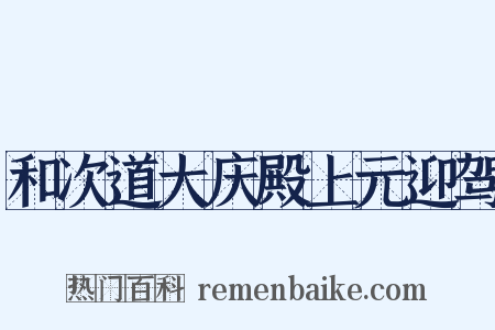 和次道大庆殿上元迎驾是什么意思的图片